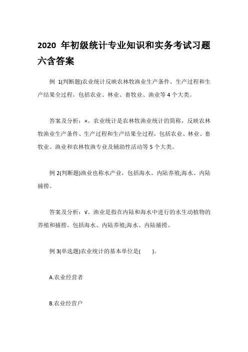 2020年初级统计专业知识和实务考试习题六含答案