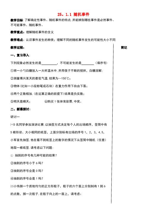 九年级数学上册25.1.1随机事件教案新人教版