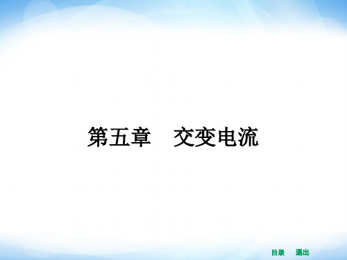 【赢在课堂】2014年高中物理(新课标人教版)选修3-2配套课件 5.1