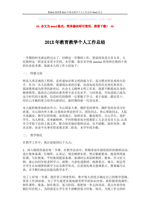 【2018最新】201X年教育教学个人工作总结-word范文 (2页)