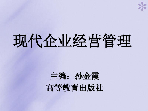 现代企业经营管理 ppt课件