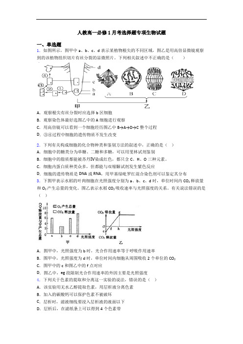 人教高一必修1月考选择题专项生物试题