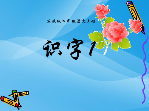 苏教版国标本二年级语文上册《识字1》公开课ppt教学演示课件课件PPT