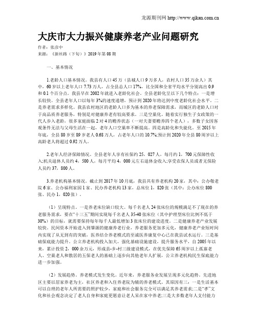 大庆市大力振兴健康养老产业问题研究