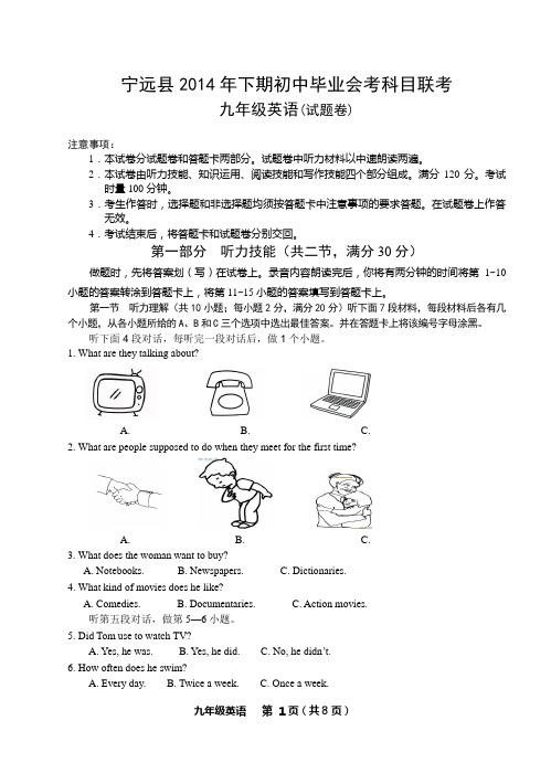 宁远县2014年下期初中毕业会考科目联考英语