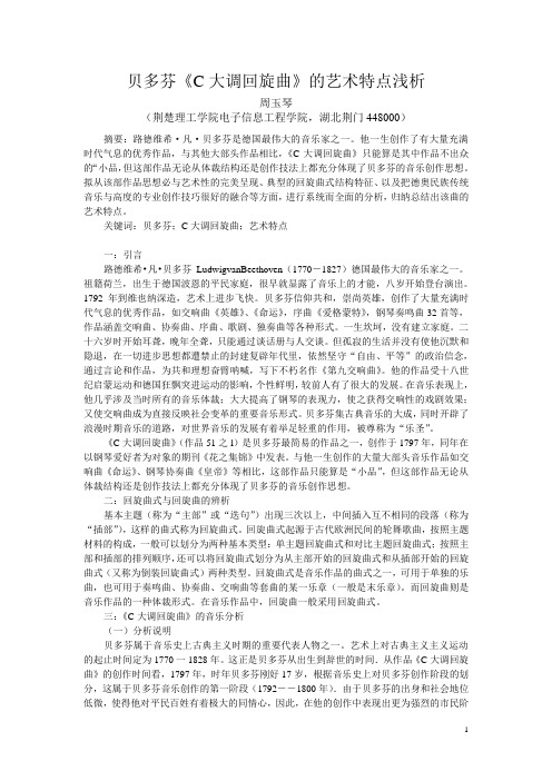 贝多芬《C大调回旋曲》的艺术特点浅析