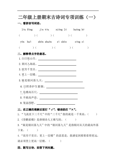 【精品】二年级上册语文期末古诗词专项训练(一)(人教部编版,含答案)
