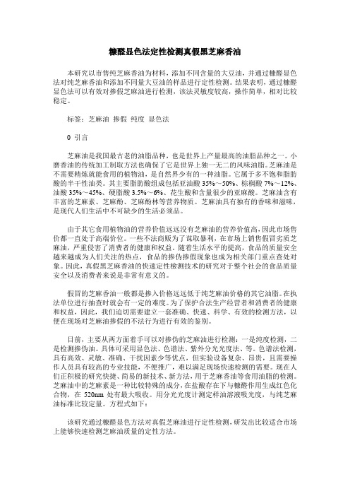 糠醛显色法定性检测真假黑芝麻香油
