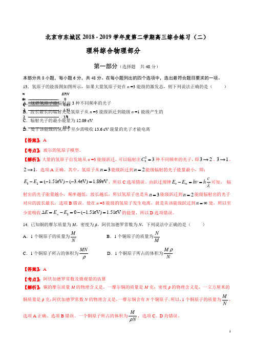 专题04 2019年高考北京市东城区二模物理真题全解全析(解析版)