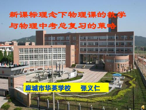 新课标理念下物理课教学与物理中考总复习策略