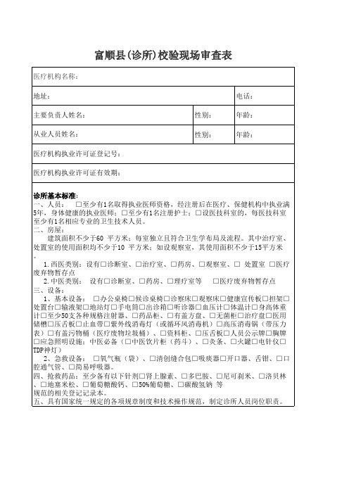 诊所校验审查表