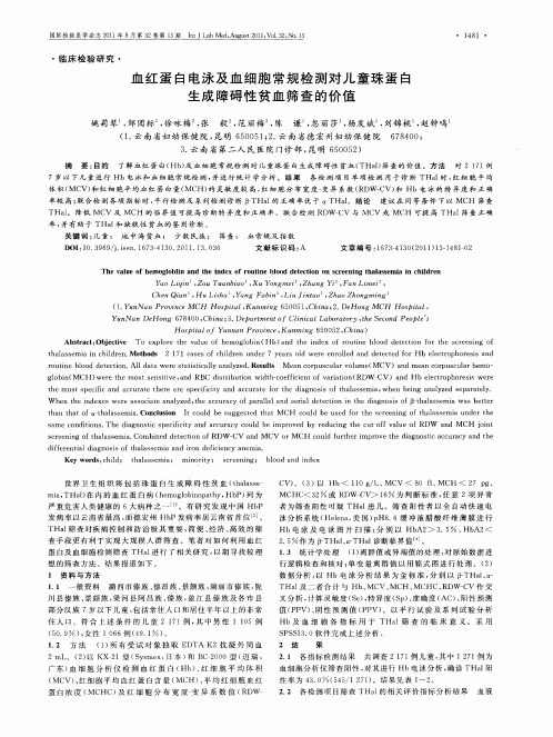 血红蛋白电泳及血细胞常规检测对儿童珠蛋白生成障碍性贫血筛查的价值
