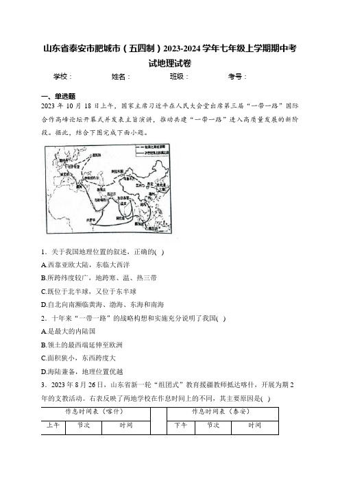 山东省泰安市肥城市(五四制)2023-2024学年七年级上学期期中考试地理试卷(含答案)