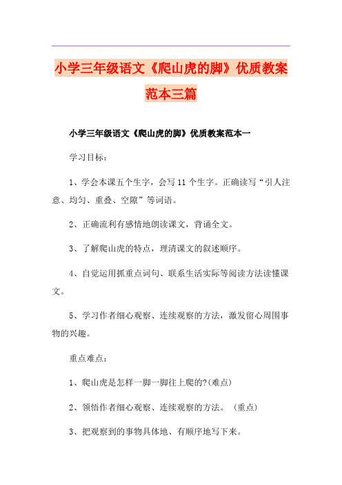 小学三年级语文《爬山虎的脚》优质教案范本三篇