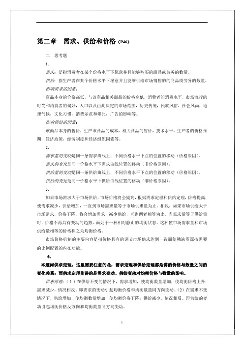 西经课后习题答案微观部分..