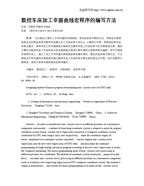 数控车床加工非圆曲线宏程序的编写方法