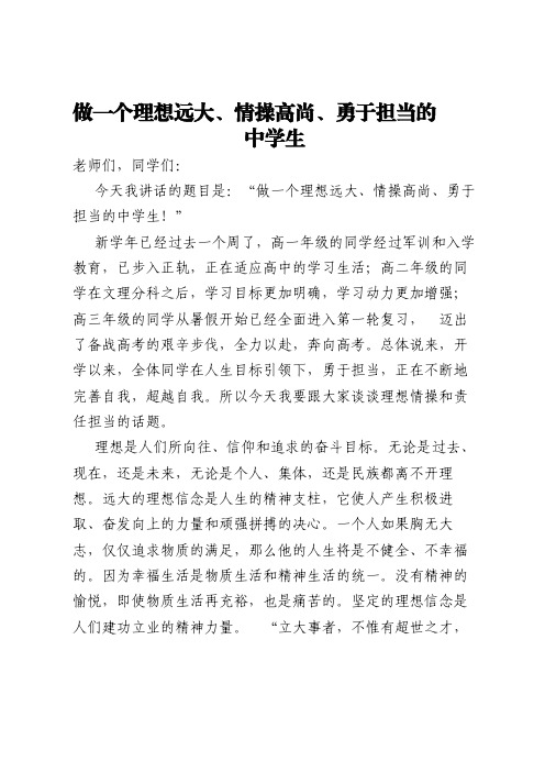 做一个理想远大、情操高尚、勇于担当的中学生