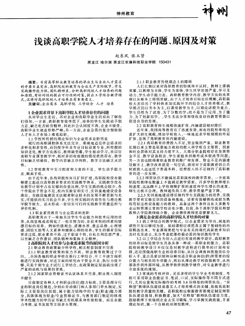 浅谈高职学院人才培养存在的问题、原因及对策