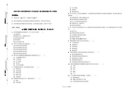 2020年护士职业资格考试《专业实务》能力测试试题D卷 含答案