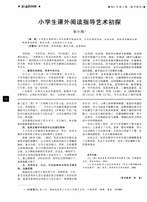 小学生课外阅读指导艺术初探