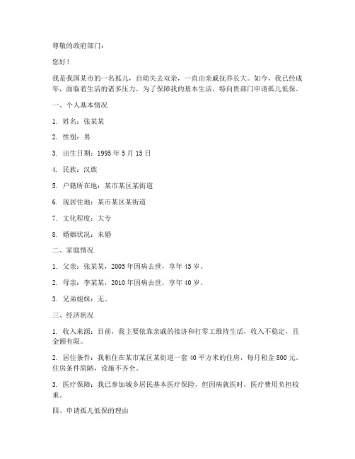 孤儿的低保申请报告