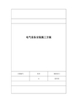 电气设备安装施工方案