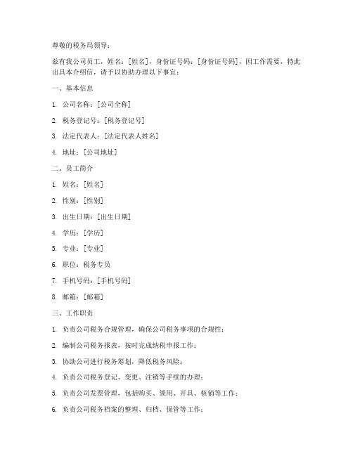 税务专员介绍信范文模板