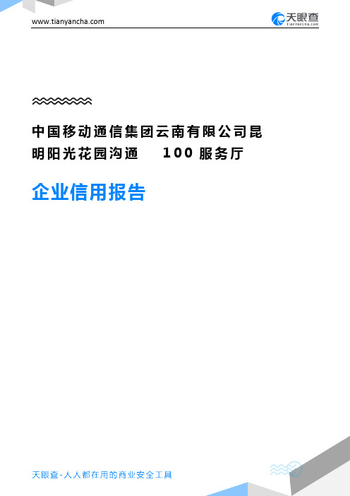 中国移动通信集团云南有限公司昆明阳光花园沟通100服务厅企业信用报告-天眼查