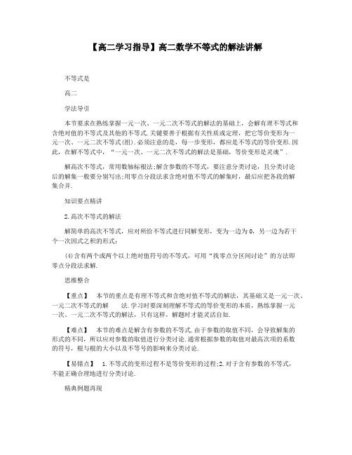 【高二学习指导】高二数学不等式的解法讲解
