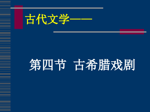第四节  古希腊戏剧