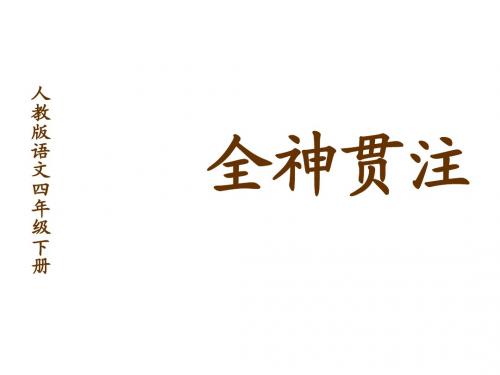四年级语文全神贯注课件1