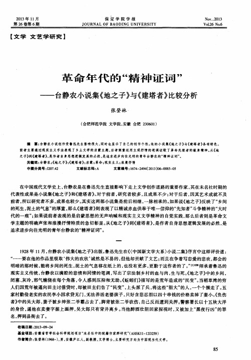 革命年代的“精神证词”——台静农小说集《地之子》与《建塔者》比较分析