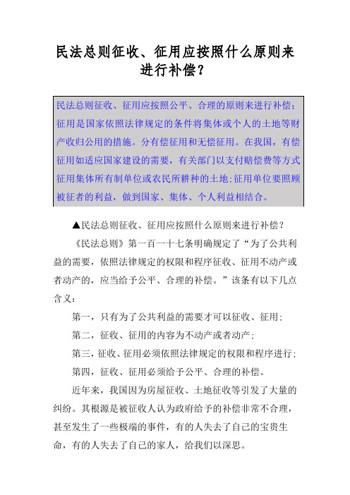 民法总则征收、征用应按照什么原则来进行补偿？