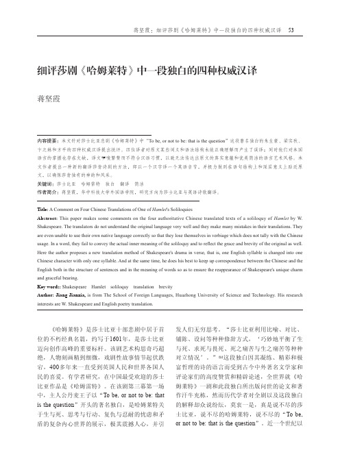 细评莎剧《哈姆莱特》中一段独白的四种权威汉译