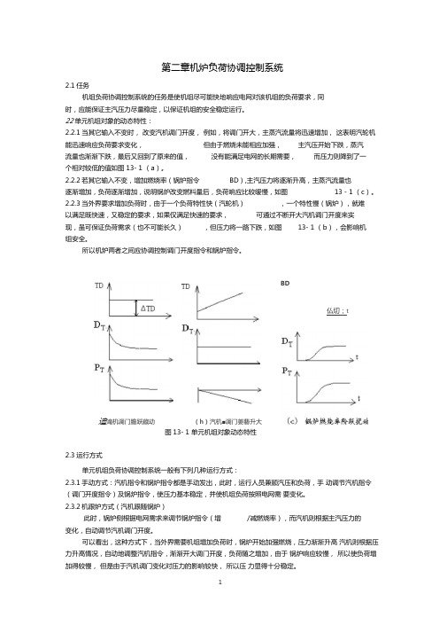 2机炉负荷协调控制系统