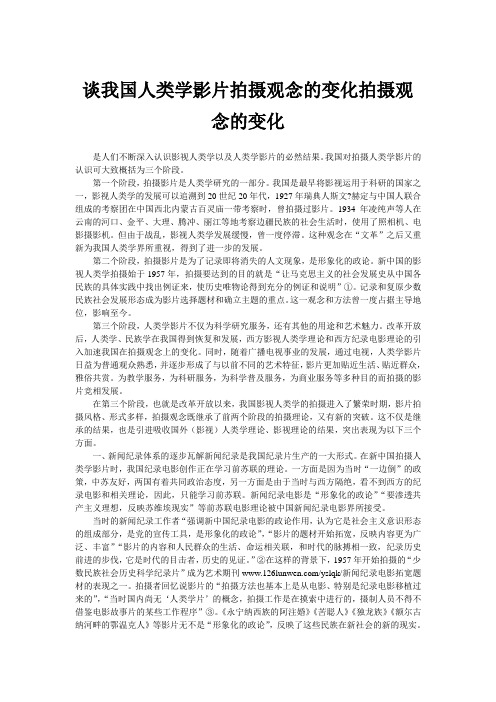 谈我国人类学影片拍摄观念的变化拍摄观念的变化