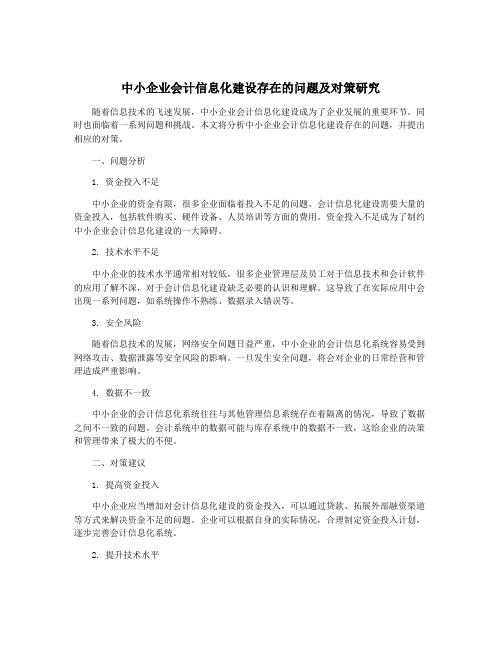 中小企业会计信息化建设存在的问题及对策研究