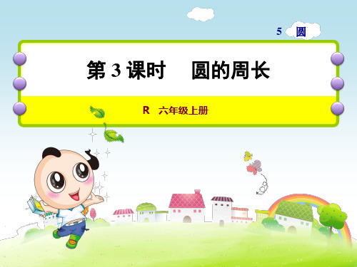 李学娟《圆的周长》课件