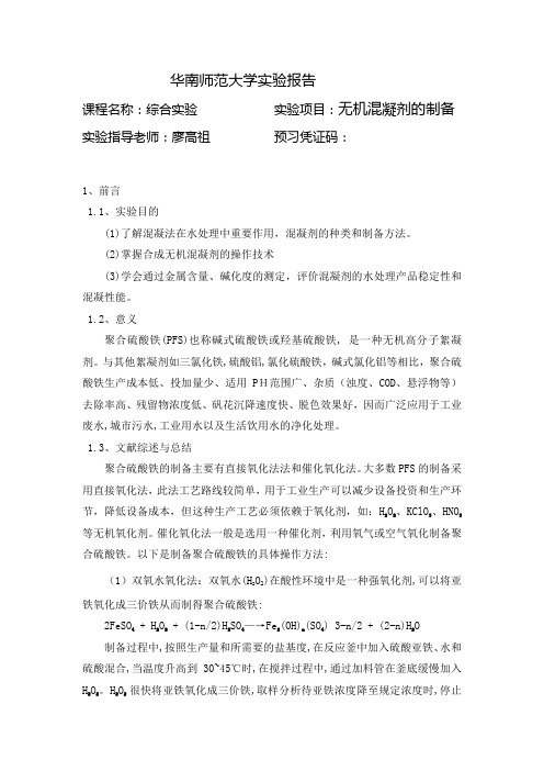 无机混凝剂的制备