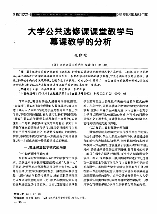 大学公共选修课课堂教学与幕课教学的分析
