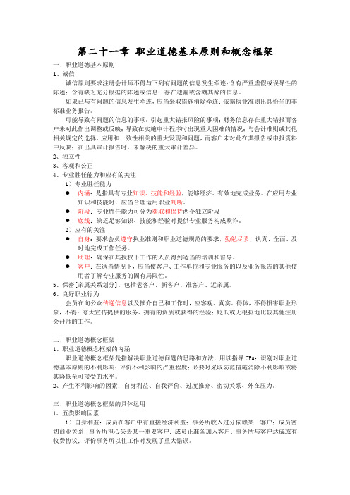 021 职业道德基本原则和概念框架