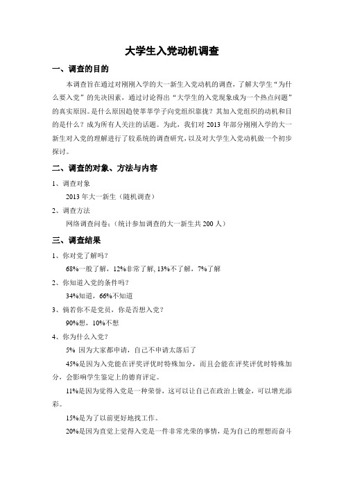 入党动机调查
