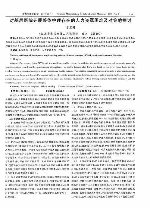 对基层医院开展整体护理存在的人力资源困难及对策的探讨