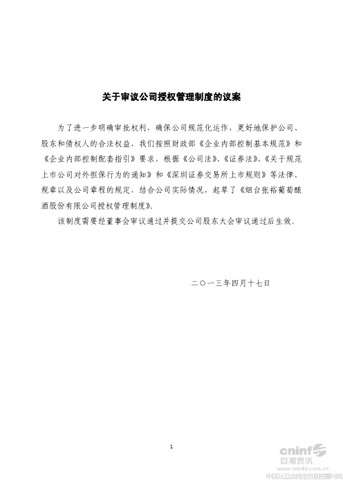 关于审议公司授权管理制度的议案