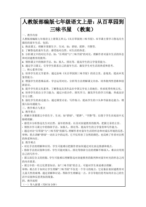 人教版部编版七年级语文上册：从百草园到三味书屋(教案)