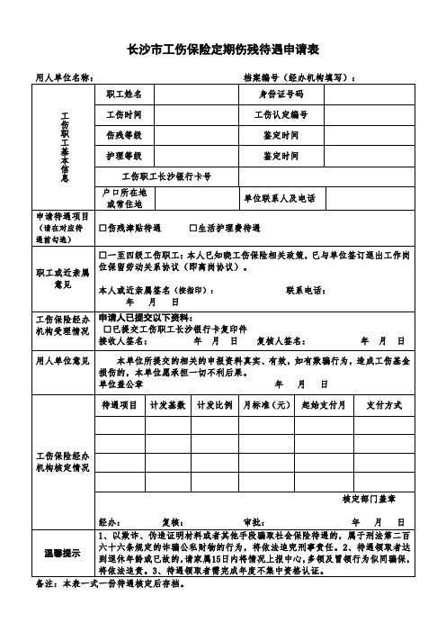 长沙市工伤保险定期伤残待遇申请表。