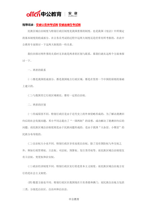 2018国考法律常识：民族区域自治制度与特别行政区域制度的关系