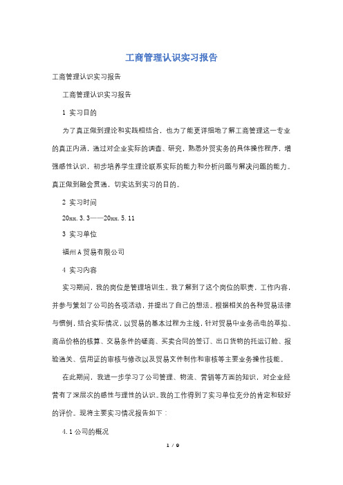 工商管理认识实习报告