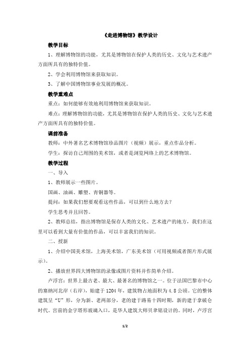 《走进博物馆》教学设计
