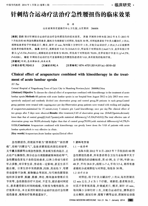 针刺结合运动疗法治疗急性腰扭伤的临床效果